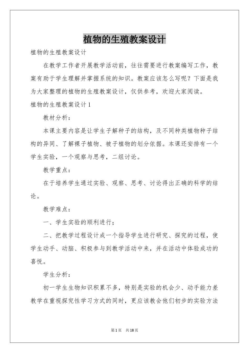 植物的生殖教案设计_第1页