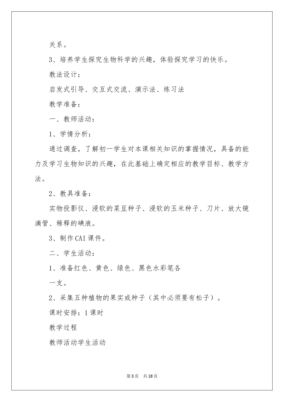 植物的生殖教案设计_第3页