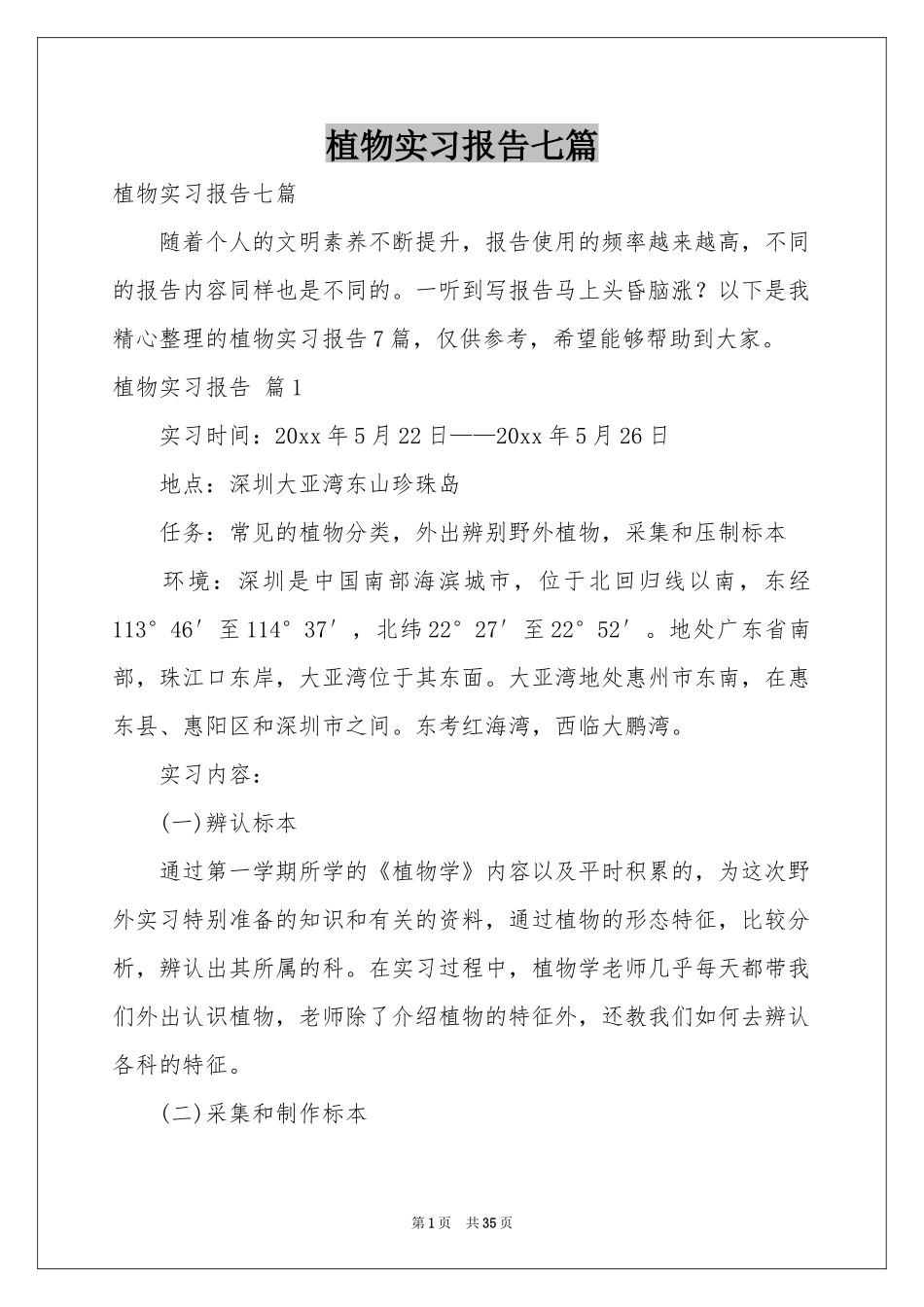 植物实习报告七篇_第1页