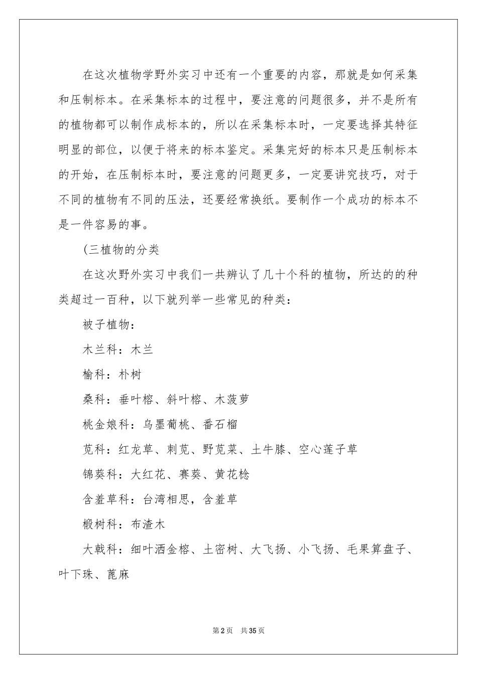 植物实习报告七篇_第2页