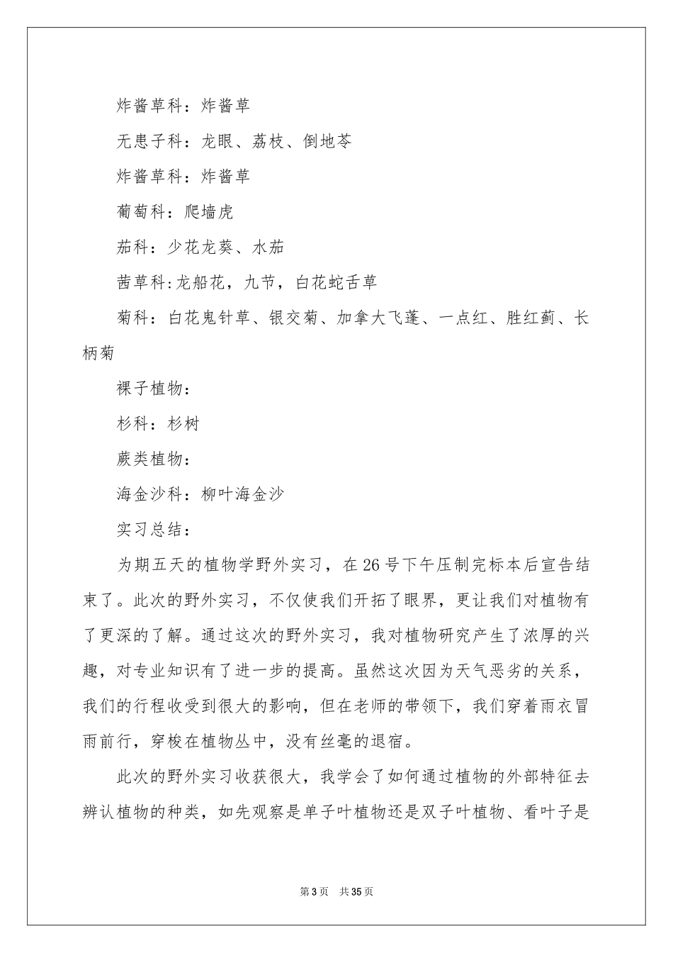 植物实习报告七篇_第3页
