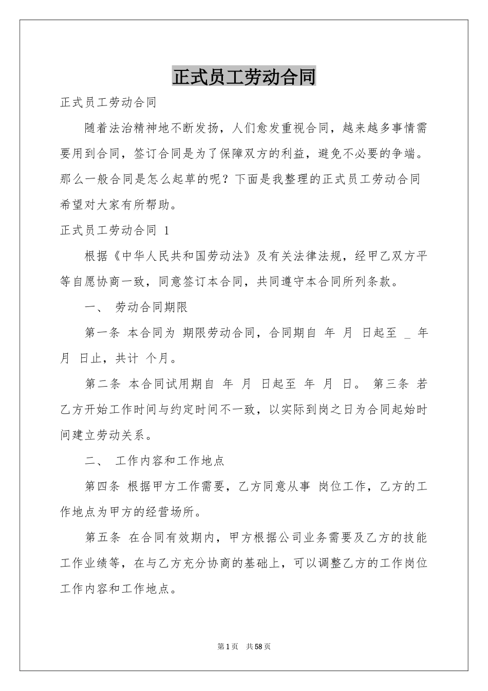 正式员工劳动合同 _第1页