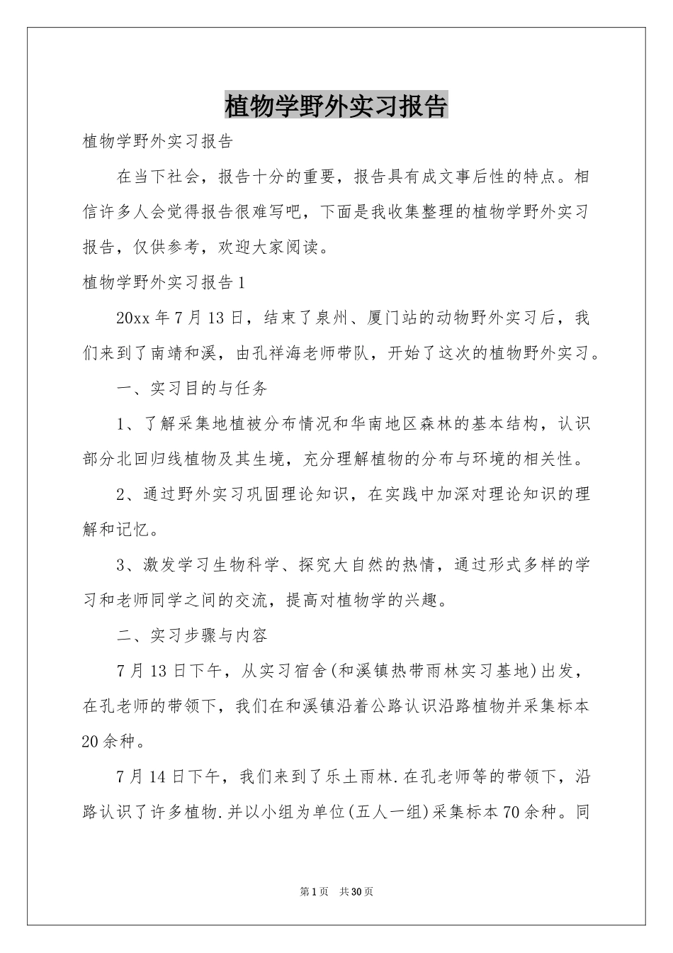 植物学野外实习报告_第1页