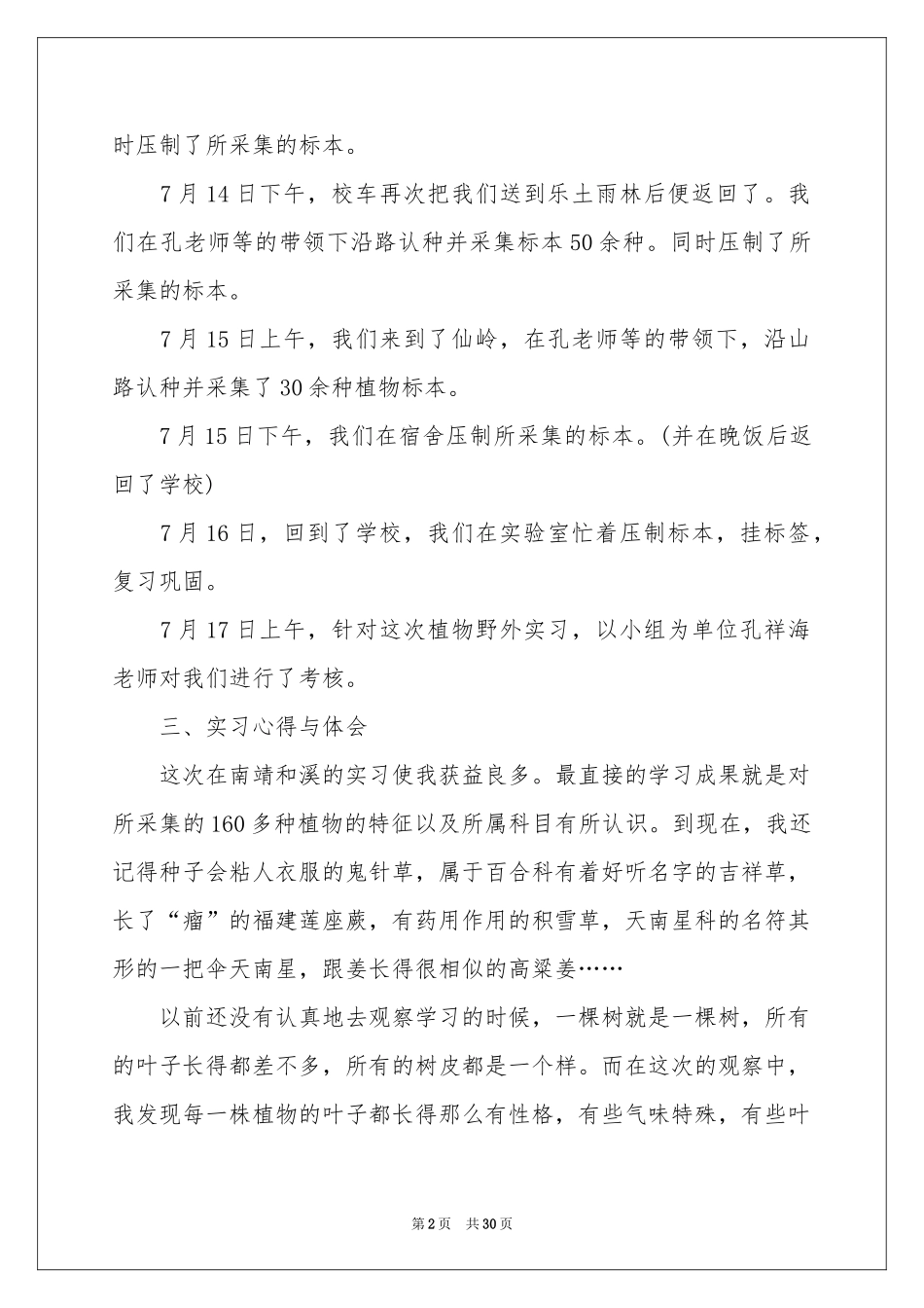 植物学野外实习报告_第2页