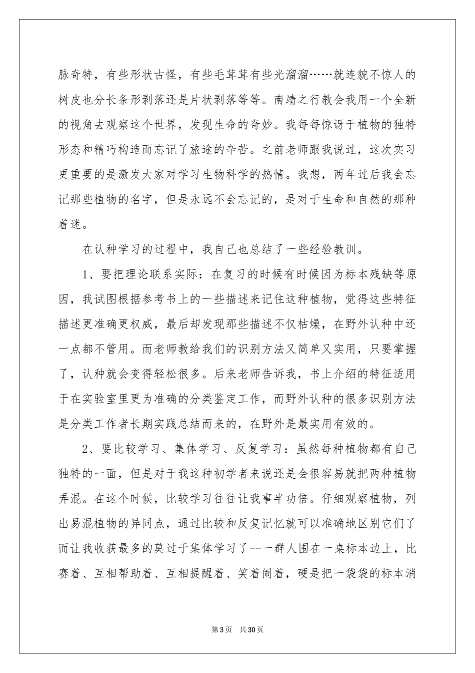 植物学野外实习报告_第3页