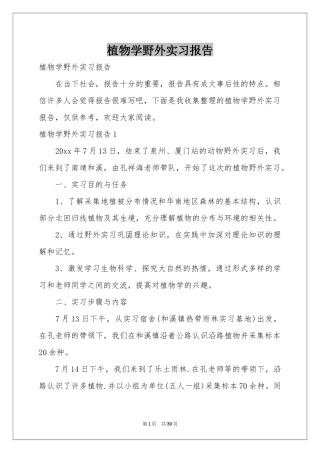 植物学野外实习报告