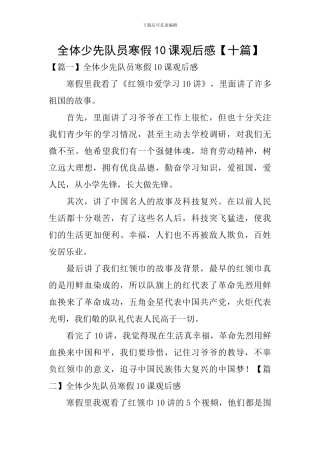 全体少先队员寒假10课观后感