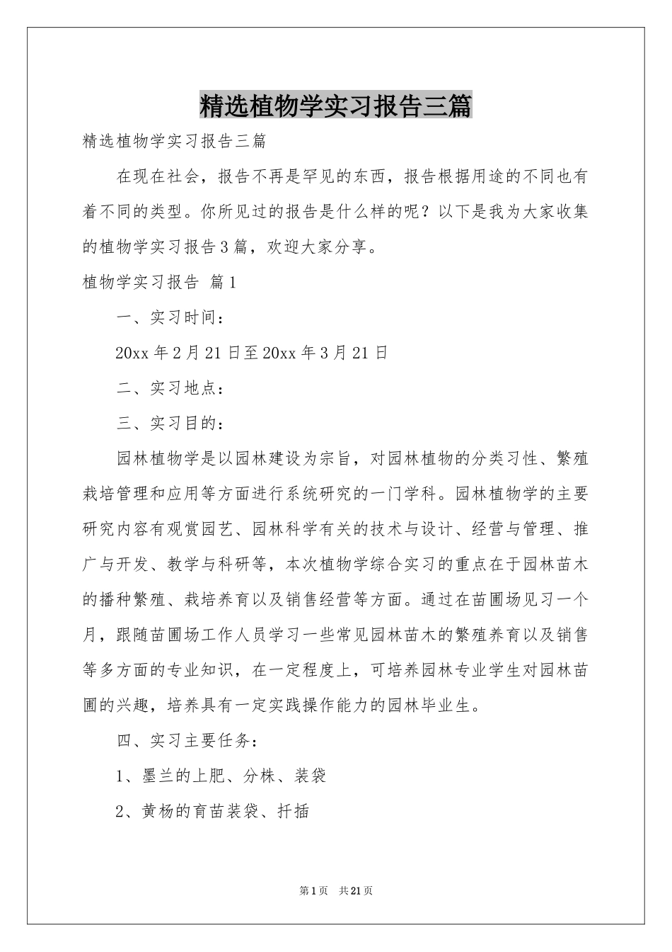 植物学实习报告三篇_第1页