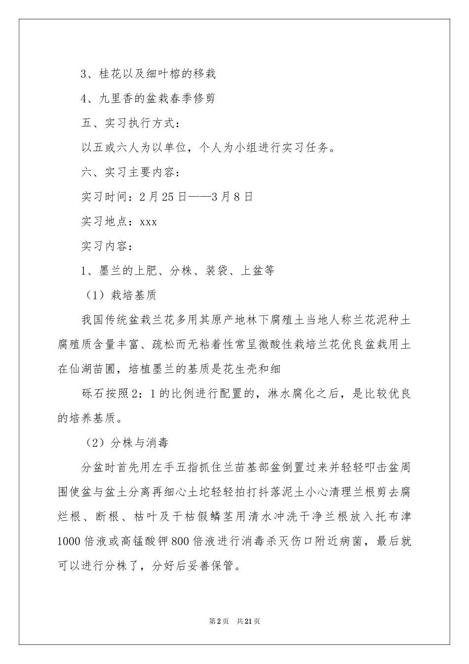 植物学实习报告三篇_第2页