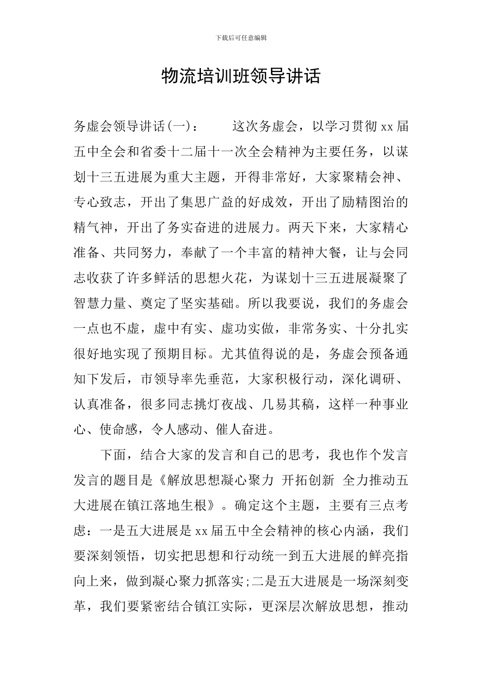 物流培训班领导讲话_第1页