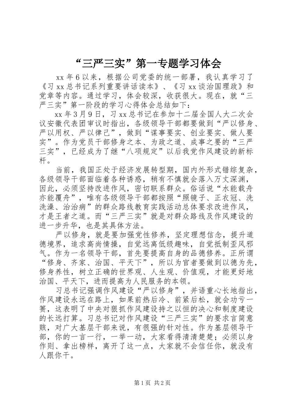 “三严三实”第一专题学习体会_第1页