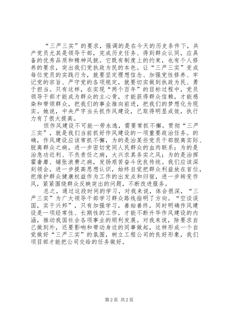 “三严三实”第一专题学习体会_第2页