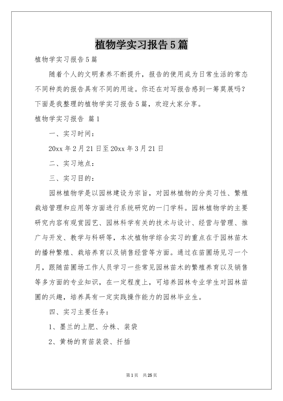 植物学实习报告5篇_第1页