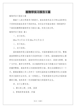 植物学实习报告5篇