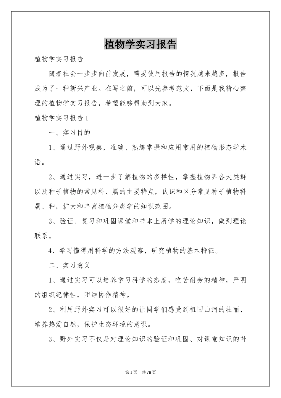 植物学实习报告_第1页