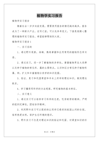 植物学实习报告
