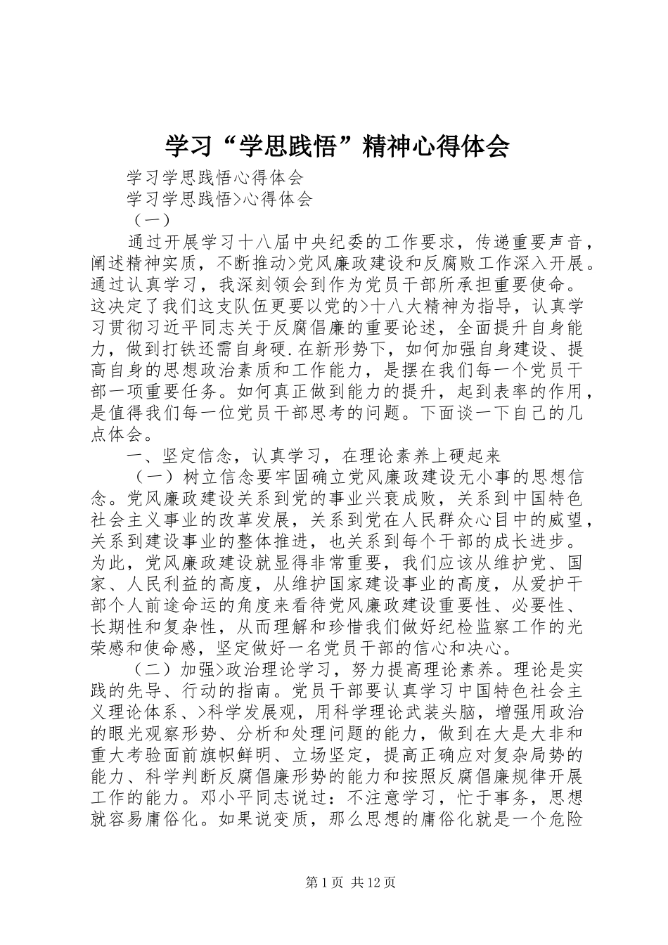 学习“学思践悟”精神心得体会_第1页