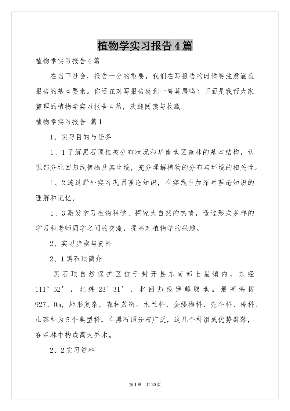 植物学实习报告4篇_第1页