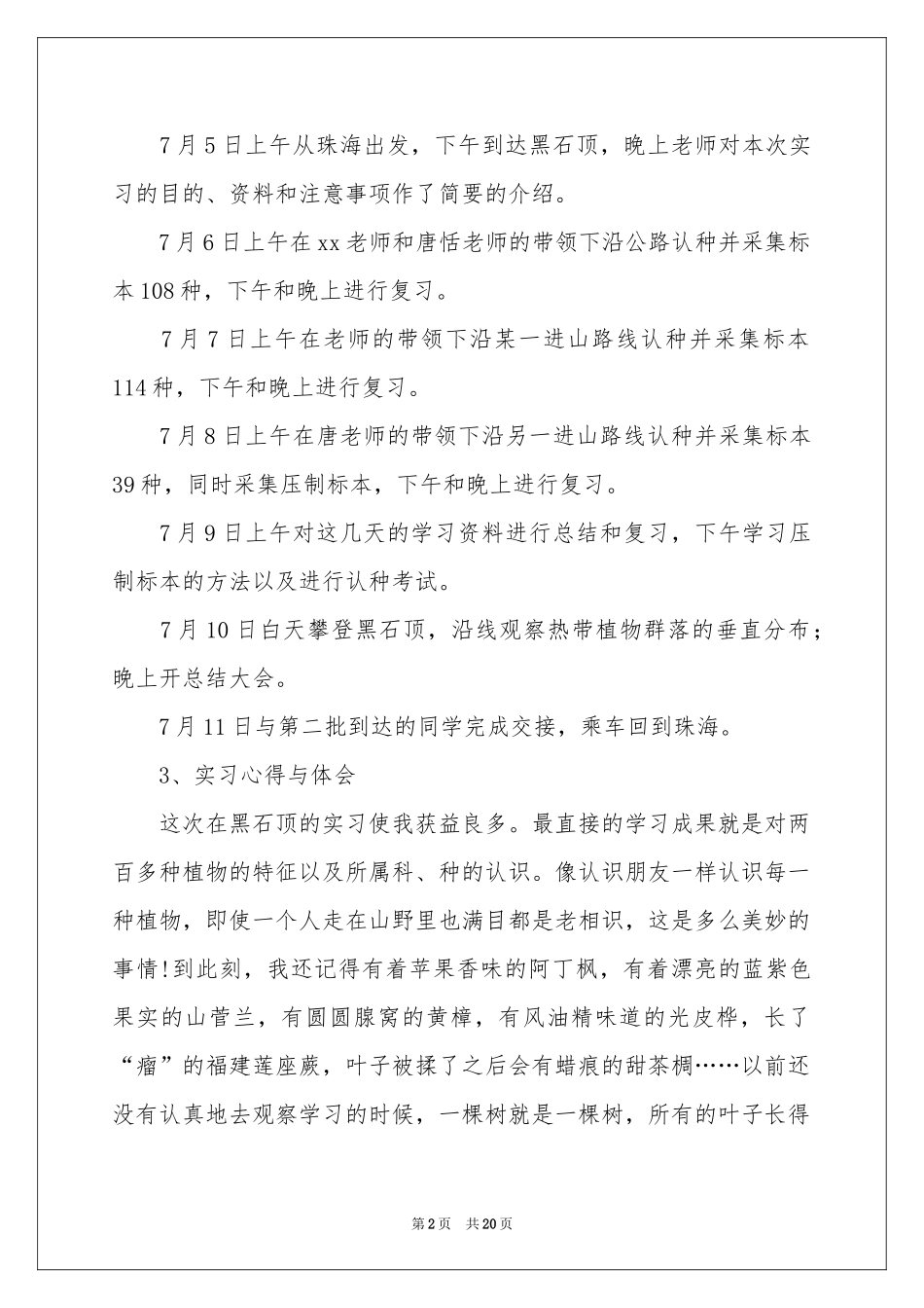 植物学实习报告4篇_第2页