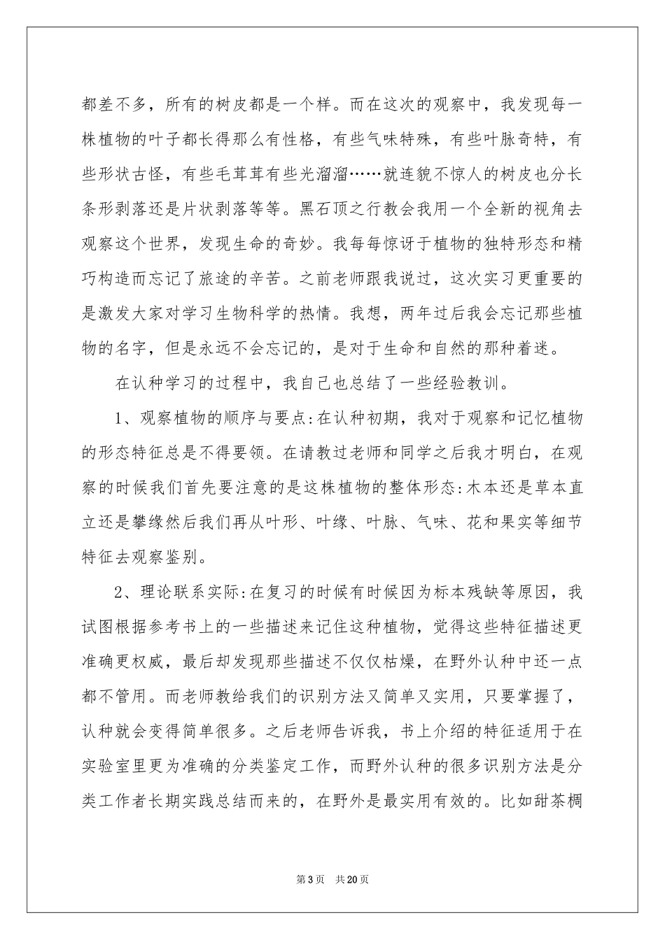 植物学实习报告4篇_第3页