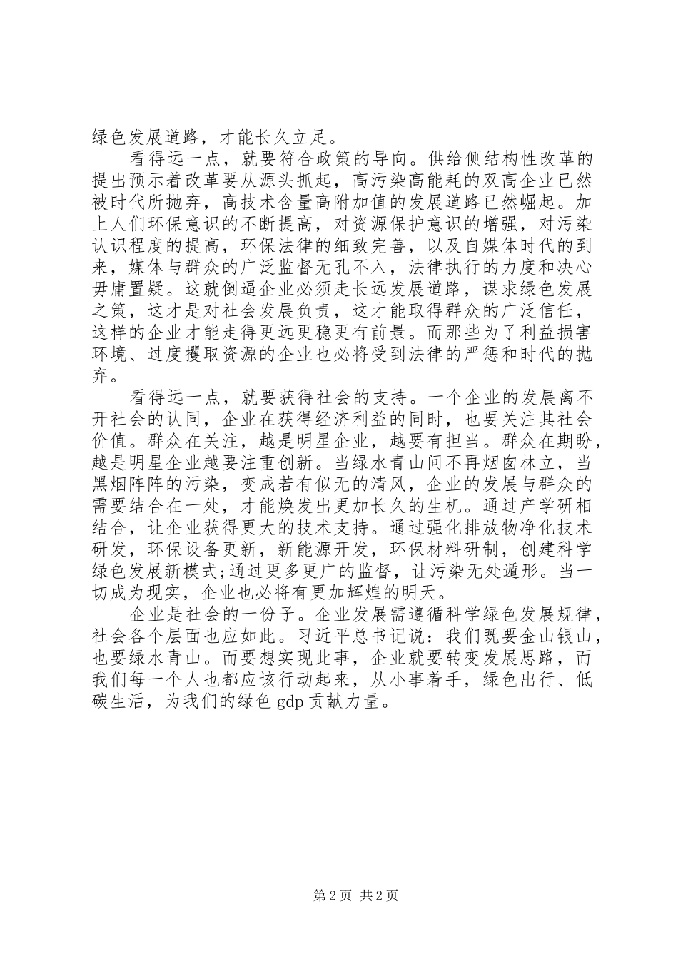 学习全国“两会”精神心得体会范文_第2页