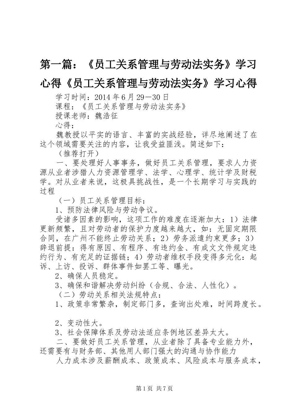 第一篇：《员工关系管理与劳动法实务》学习心得《员工关系管理与劳动法实务》学习心得_第1页