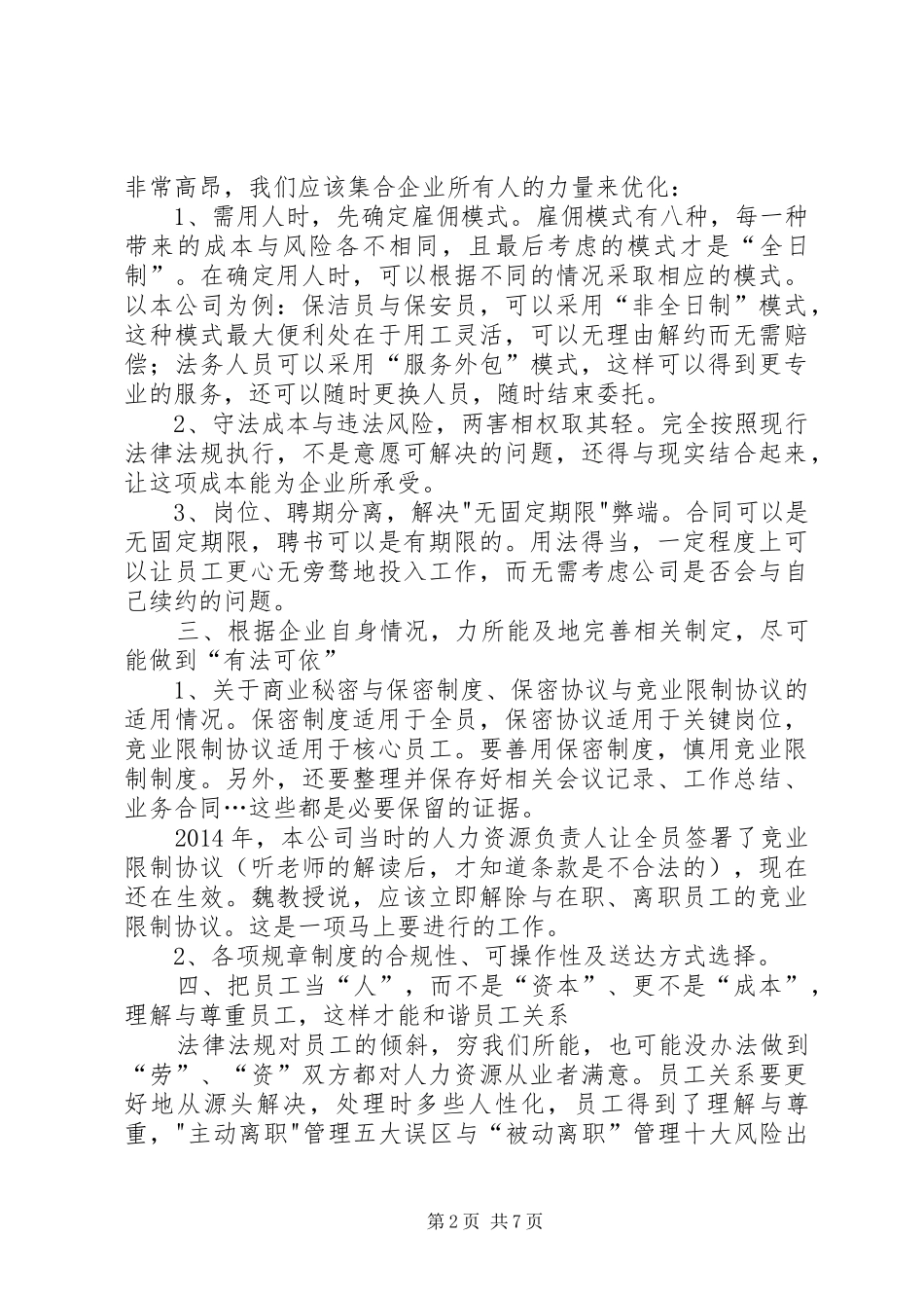 第一篇：《员工关系管理与劳动法实务》学习心得《员工关系管理与劳动法实务》学习心得_第2页