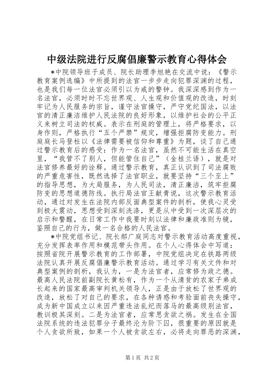 中级法院进行反腐倡廉警示教育心得体会_第1页