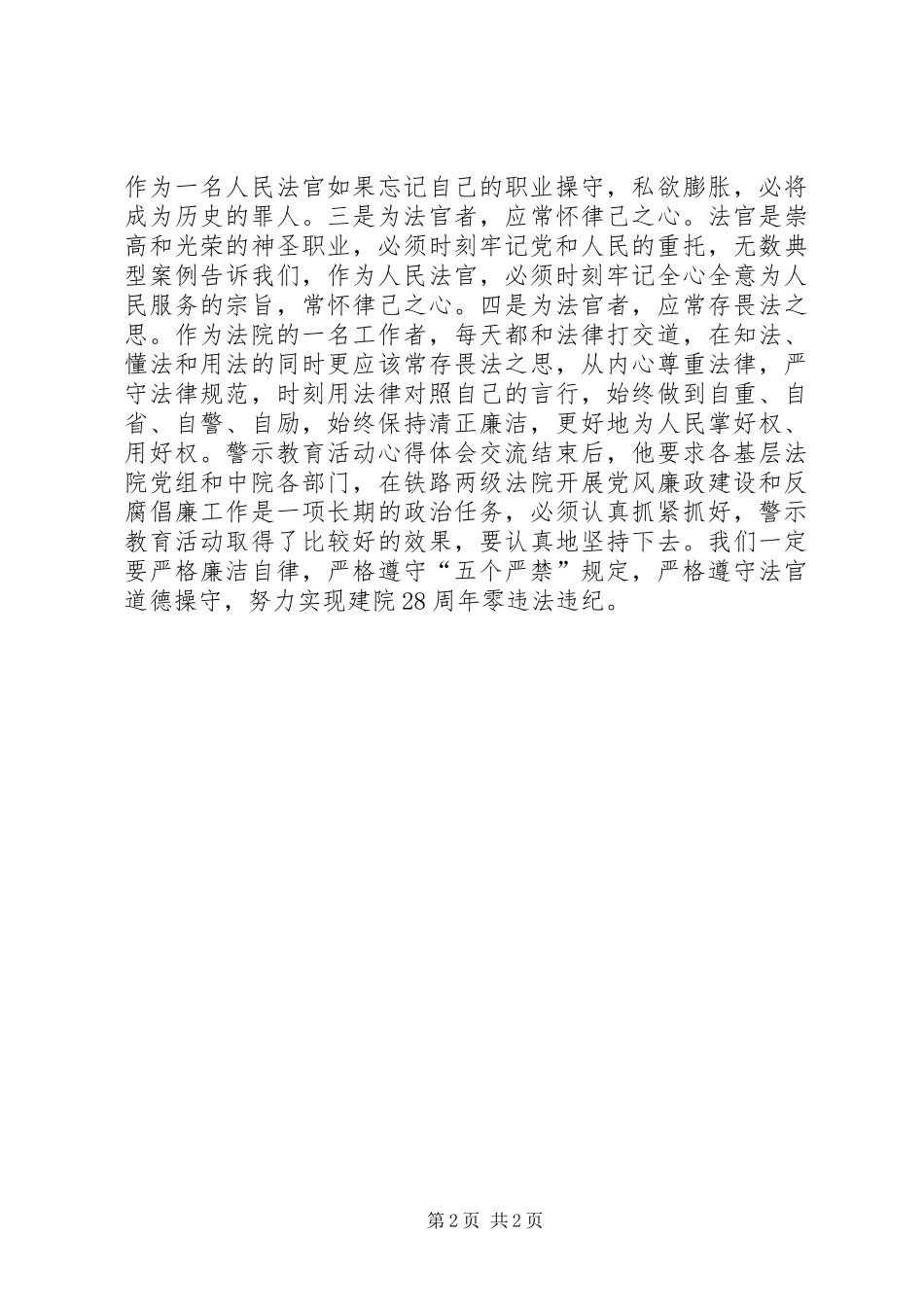 中级法院进行反腐倡廉警示教育心得体会_第2页