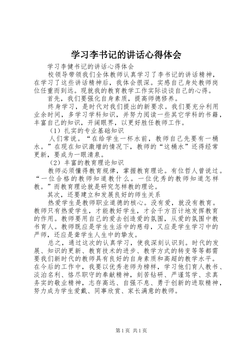学习李书记的讲话心得体会_第1页