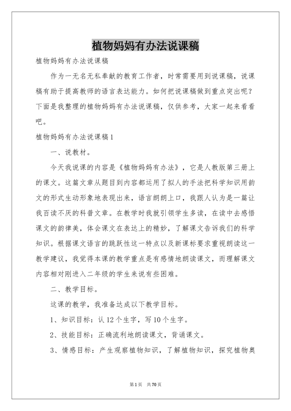 植物妈妈有办法说课稿_第1页
