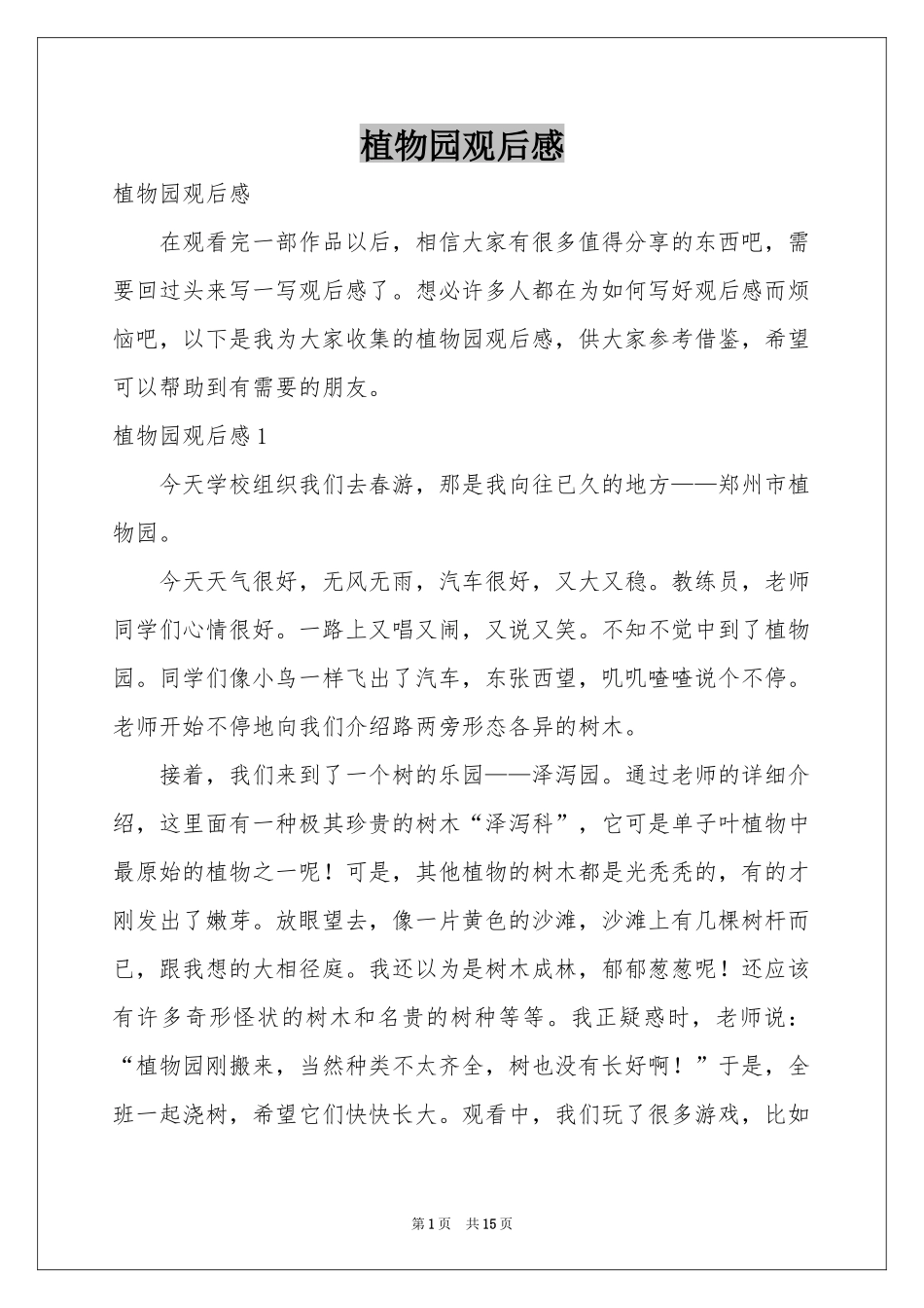 植物园观后感_第1页