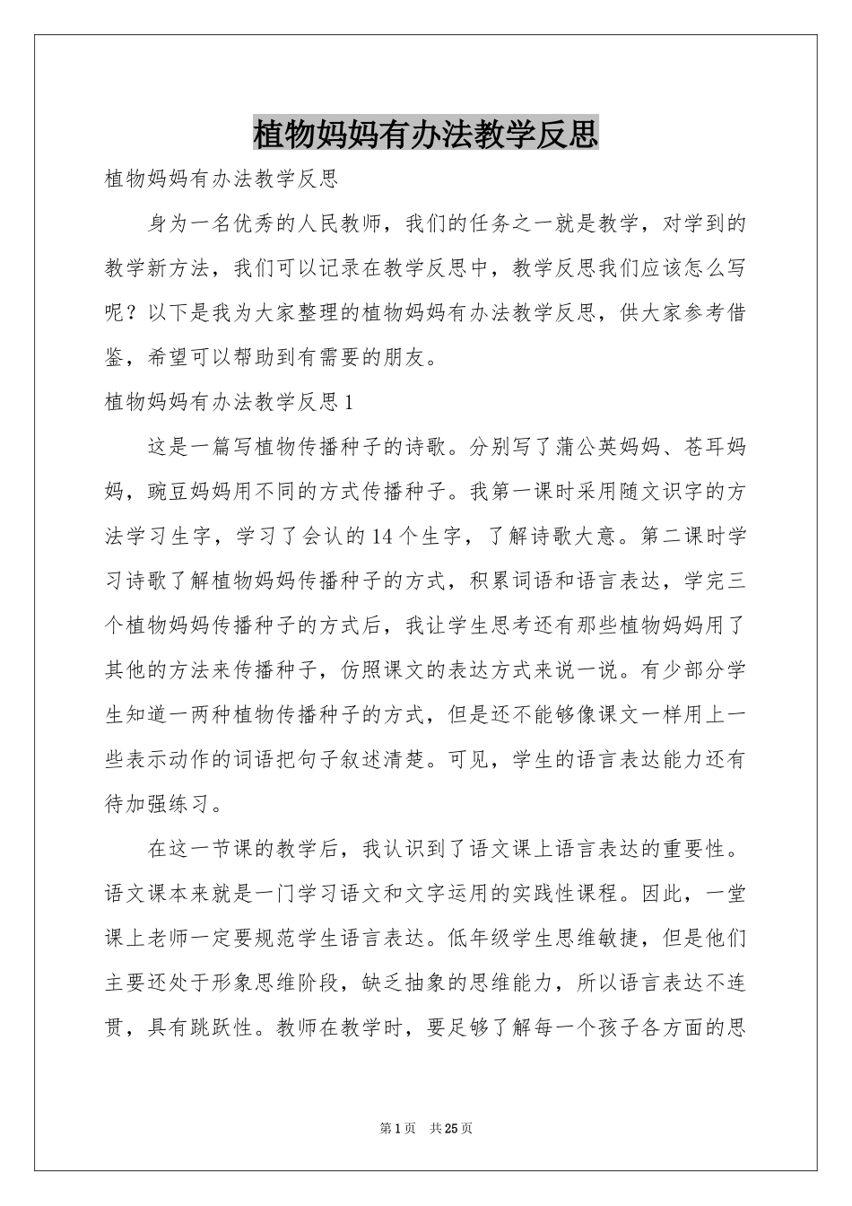 植物妈妈有办法教学反思_第1页
