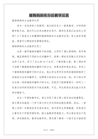 植物妈妈有办法教学反思