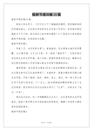 植树节通讯稿15篇