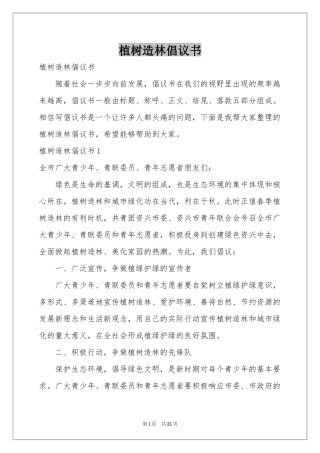 植树造林倡议书