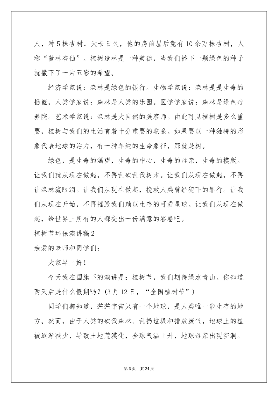 植树节环保演讲稿_第3页