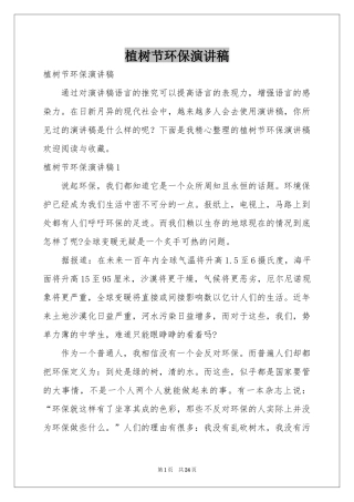 植树节环保演讲稿