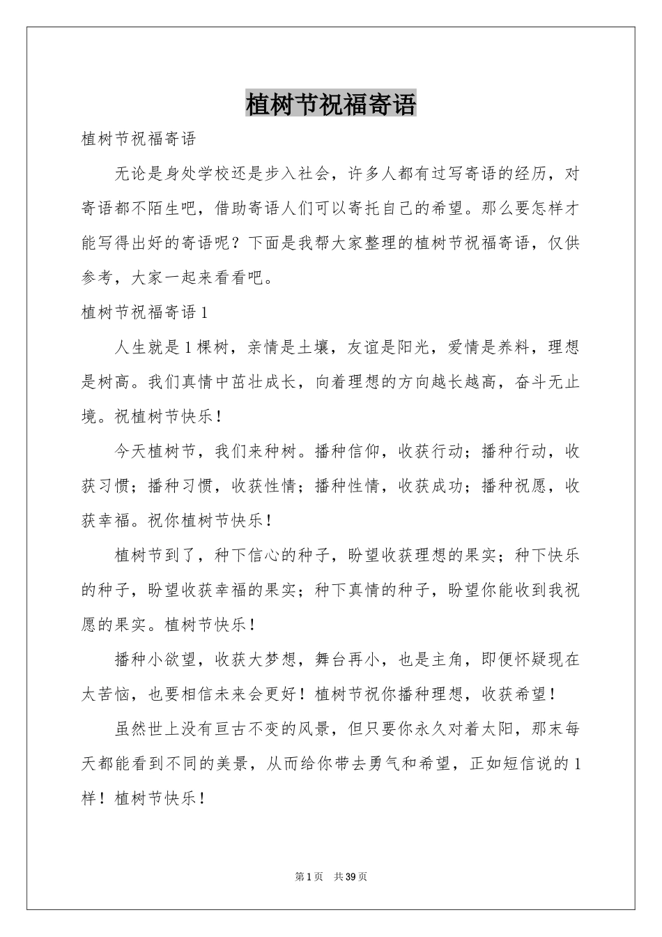 植树节祝福寄语_第1页