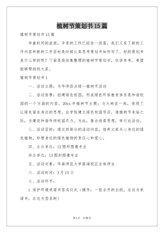 植树节策划书15篇