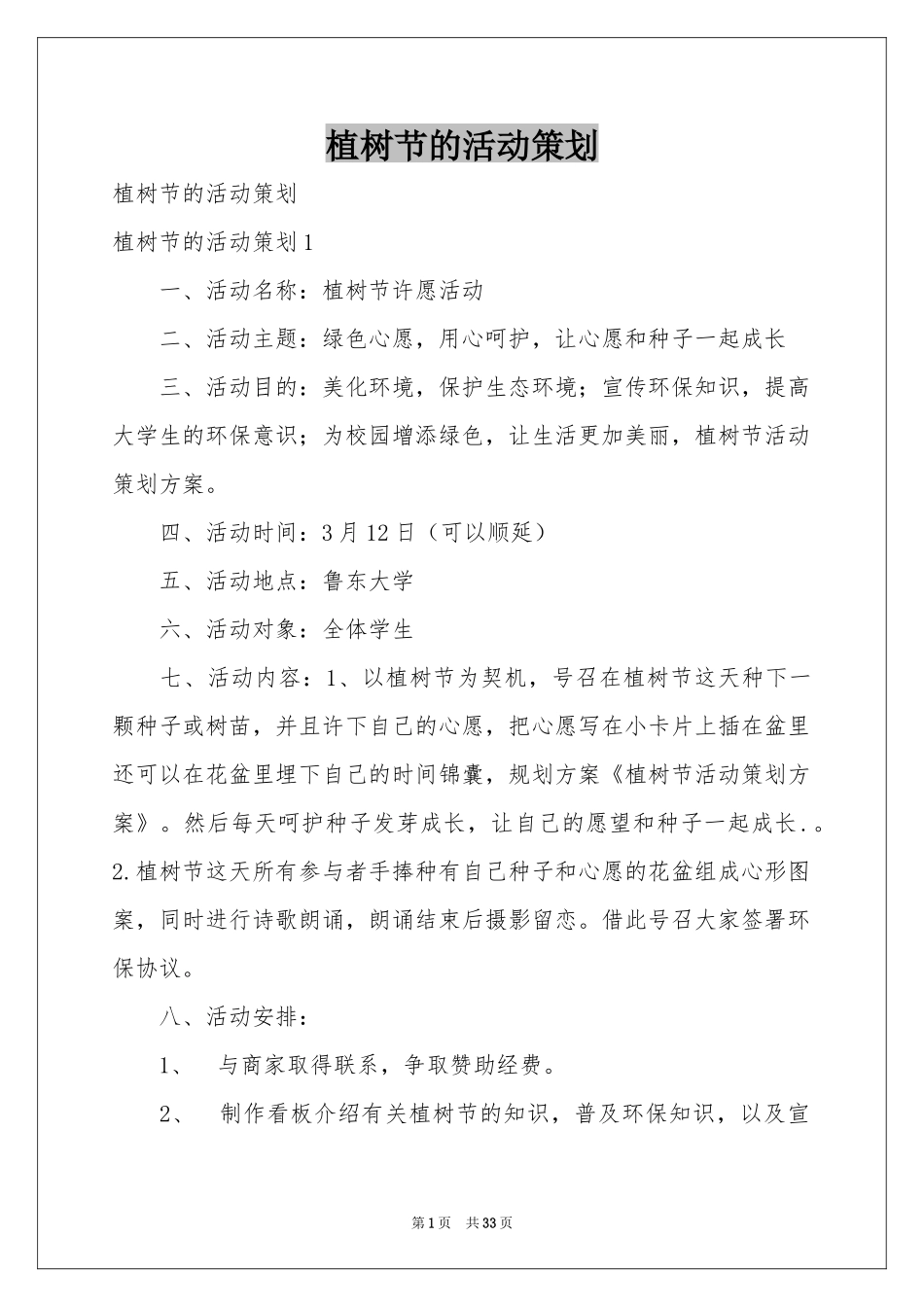 植树节的活动策划_第1页
