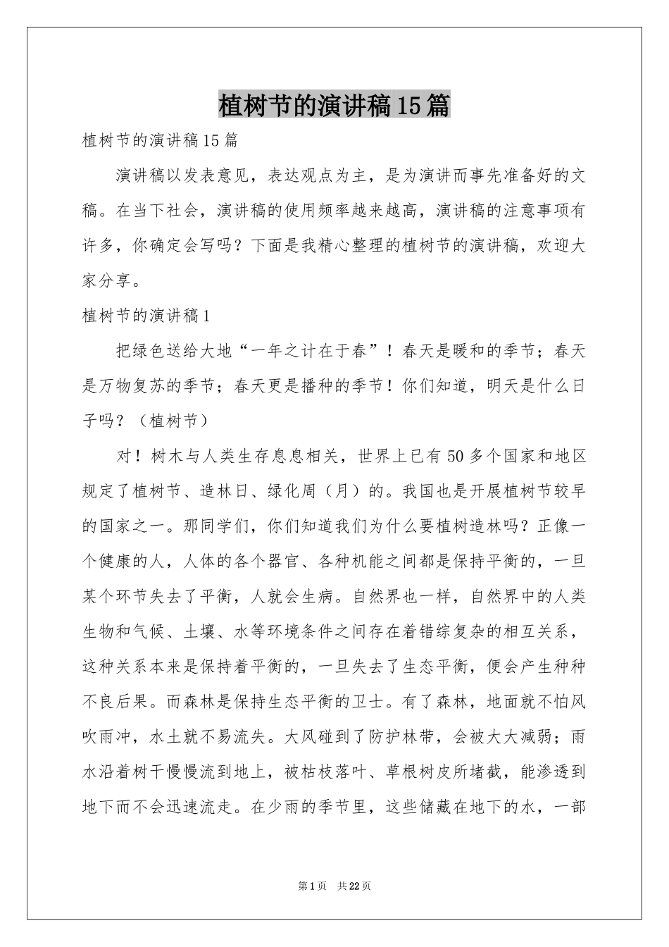 植树节的演讲稿15篇_第1页