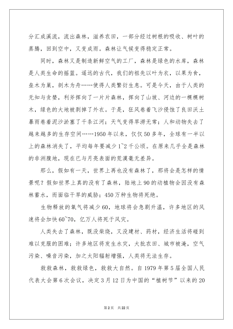 植树节的演讲稿15篇_第2页