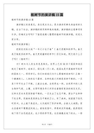 植树节的演讲稿15篇