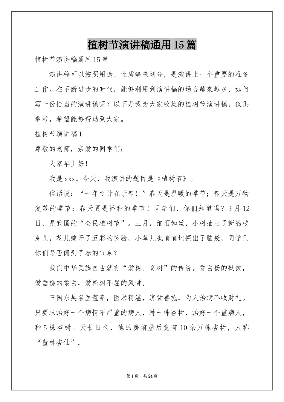 植树节演讲稿通用15篇_第1页