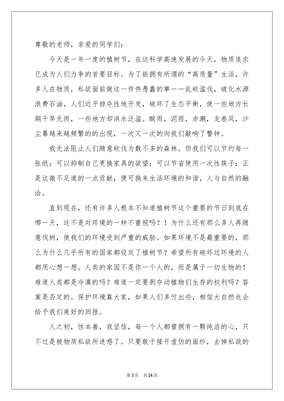 植树节演讲稿通用15篇_第3页