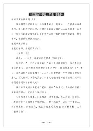 植树节演讲稿通用15篇