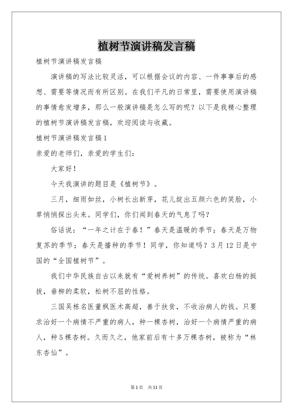 植树节演讲稿发言稿_第1页