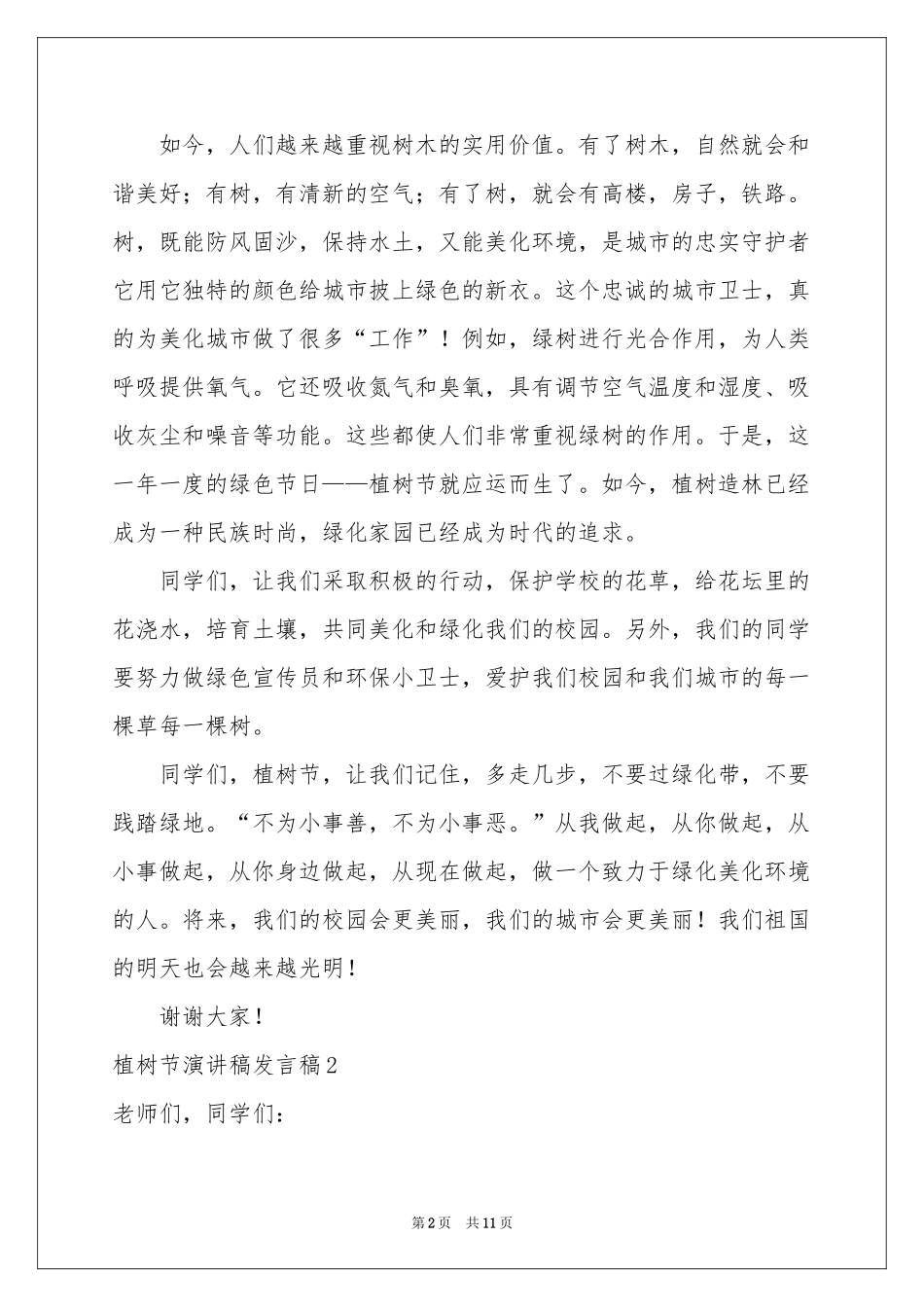 植树节演讲稿发言稿_第2页