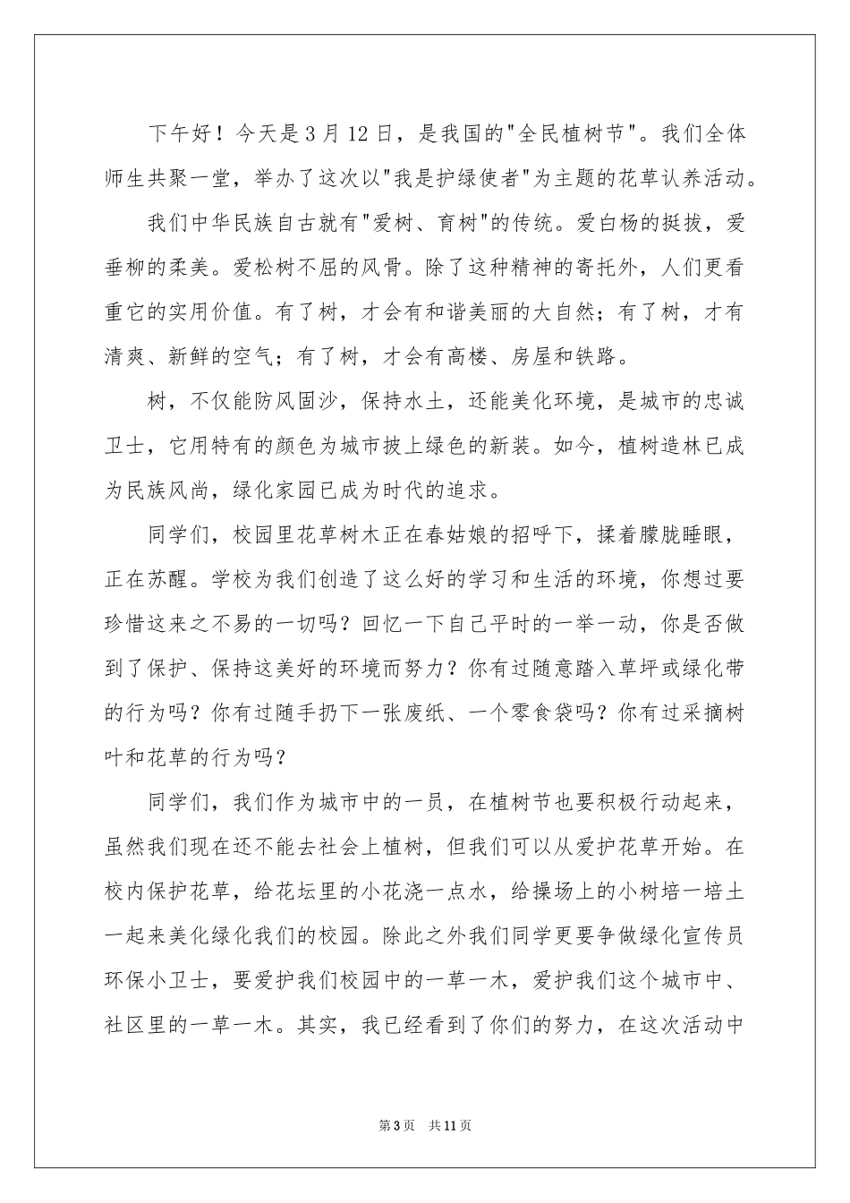 植树节演讲稿发言稿_第3页